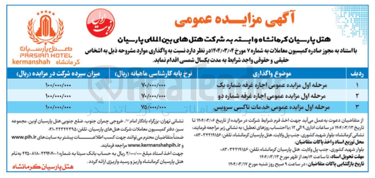 تصویر کوچک آگهی اجاره غرفه شماره یک و دو و اجاره خدمات تاکسی سرویس