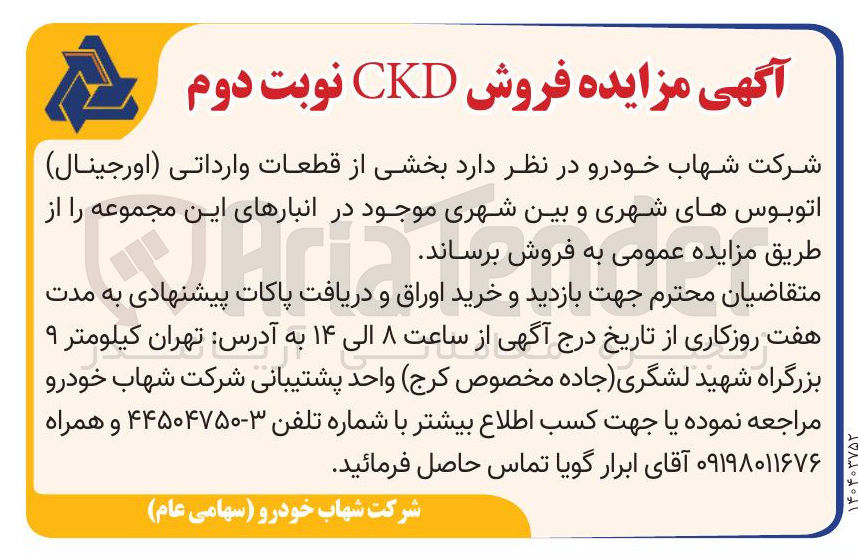 تصویر کوچک آگهی فروش CKD بخشی از قطعات وارداتی ( اورجینال ) اتوبوسهای شهری و بین شهری