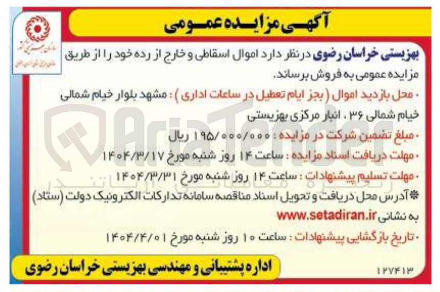 تصویر کوچک آگهی فروش اموال اسقاطی و خارج از رده 