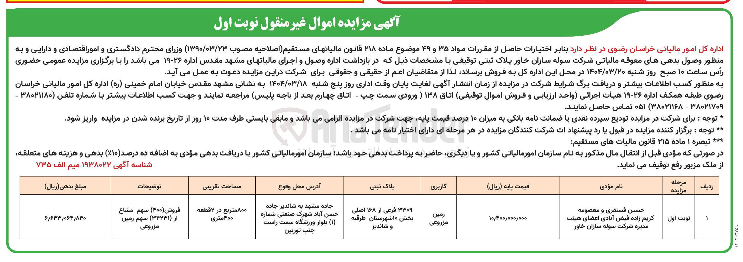 تصویر کوچک آگهی فروش زمین مزروعی به پلاک ثبتی ۳۳۰۹ فرعی از ۱۶۸ اصلی 