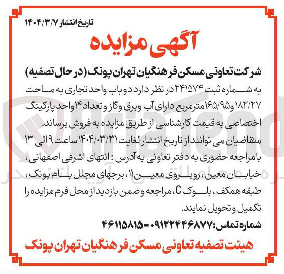 تصویر کوچک آگهی فروش دو باب واحد تجاری به مساحت ۱۸۲/۲۷ و ۱۶۵/۹۵ متر مربع دارای آب و برق و گاز و تعداد ۱۴ واحد پارکینگ اختصاصی 
