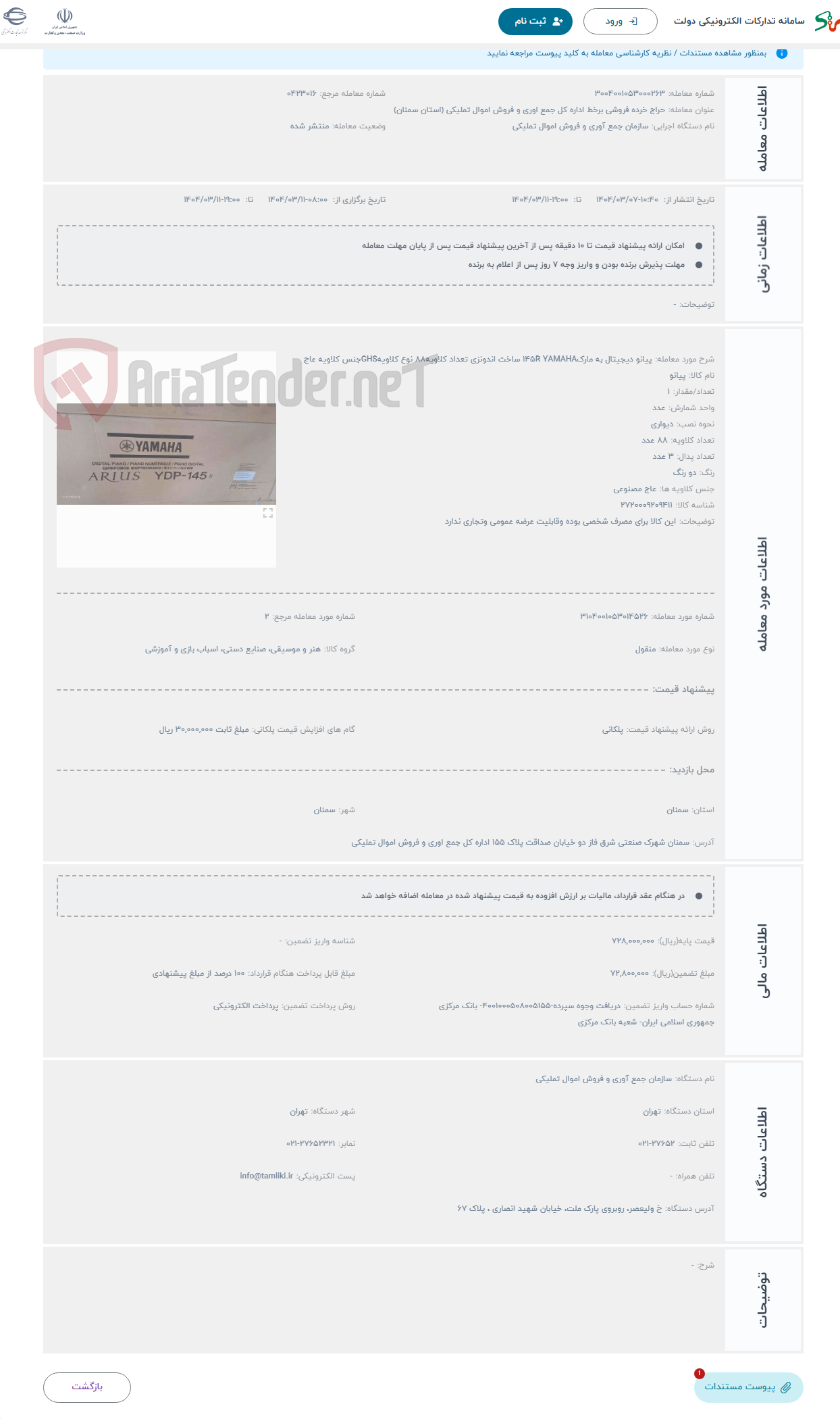 تصویر کوچک آگهی حراج پیانو دیجیتال به مارک145R YAMAHA ساخت اندونزی تعداد کلاویه88 نوع کلاویهGHSجنس کلاویه عاج 