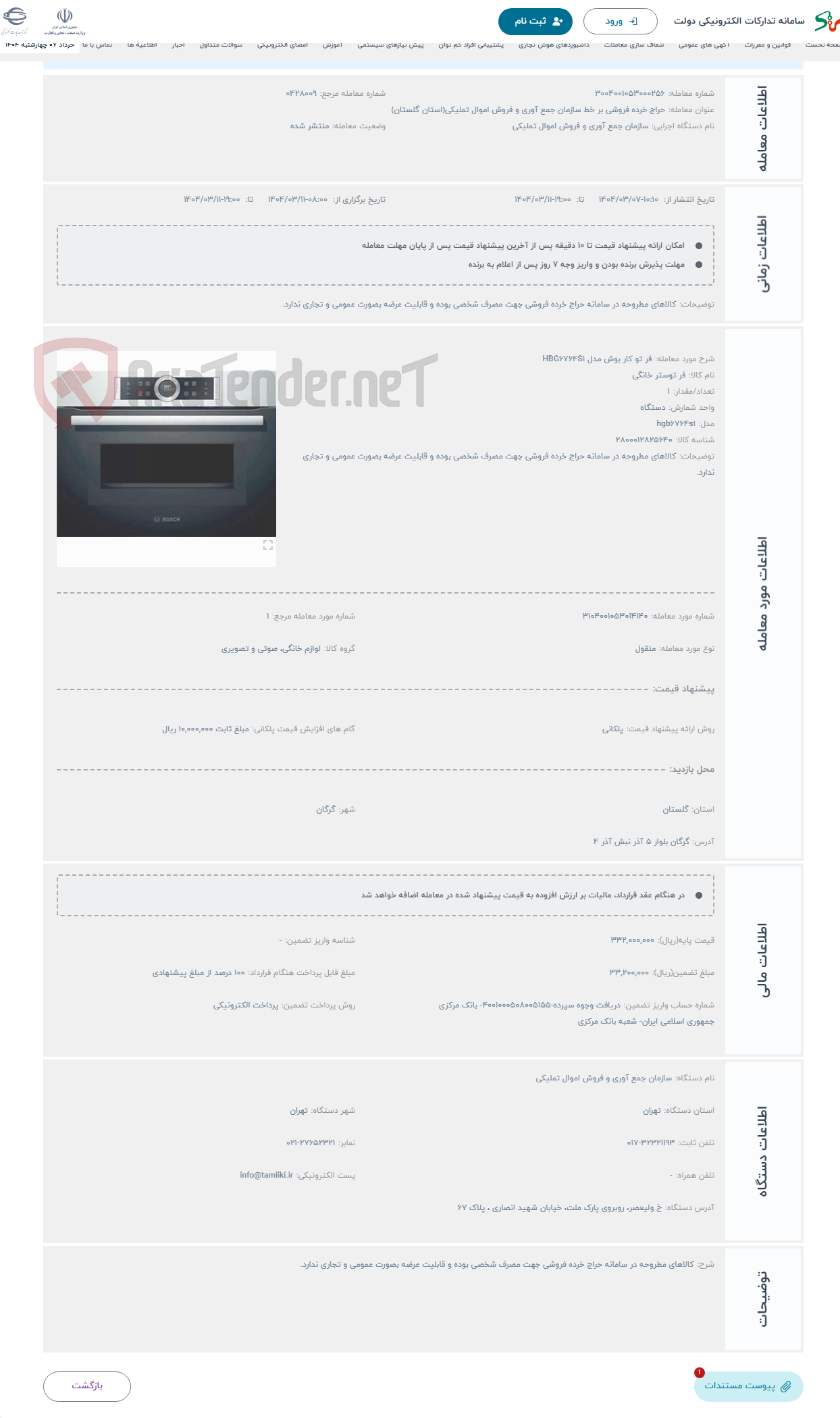 تصویر کوچک آگهی حراج فر تو کار بوش مدل HBG6764S1
