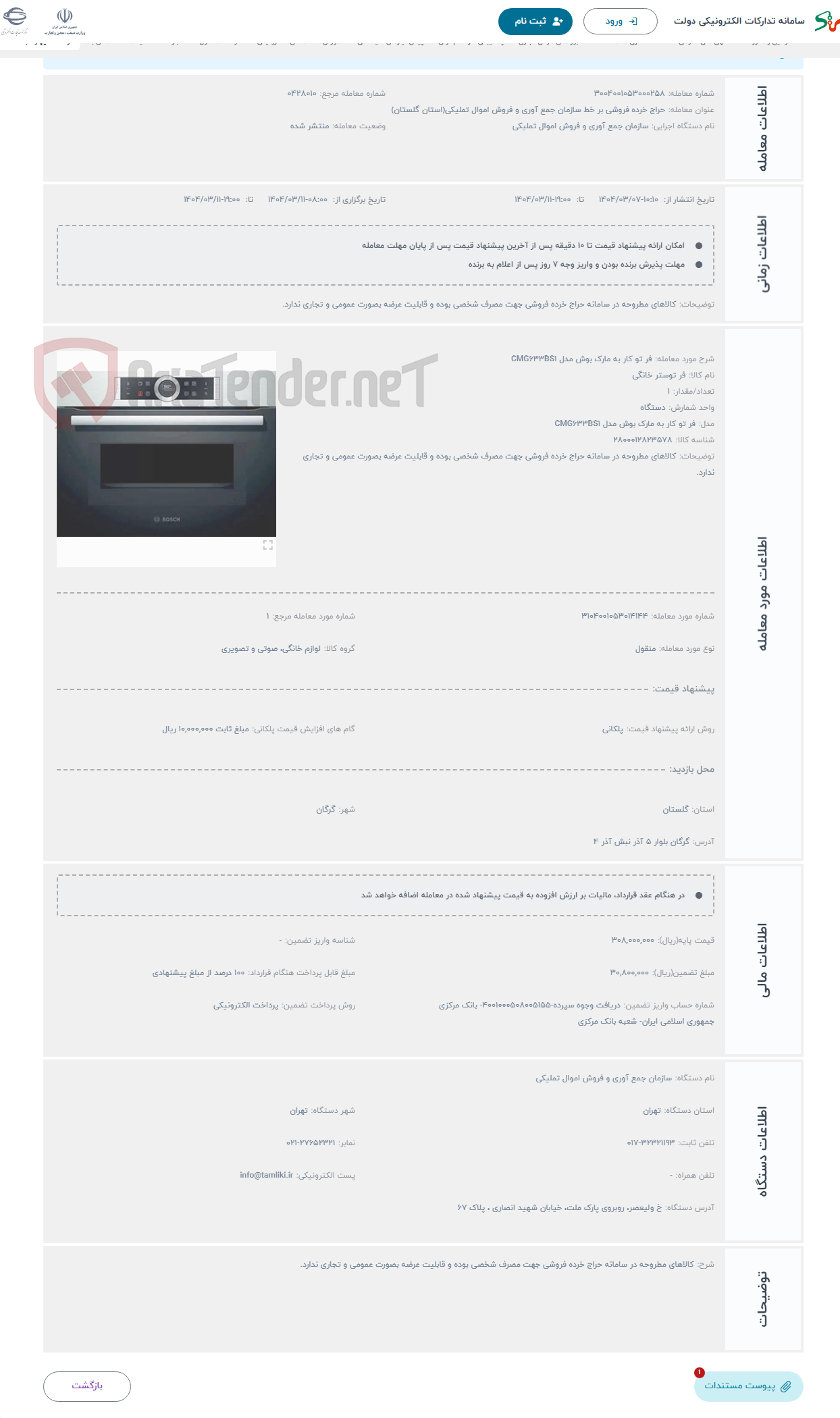 تصویر کوچک آگهی حراج فر تو کار به مارک بوش مدل CMG633BS1