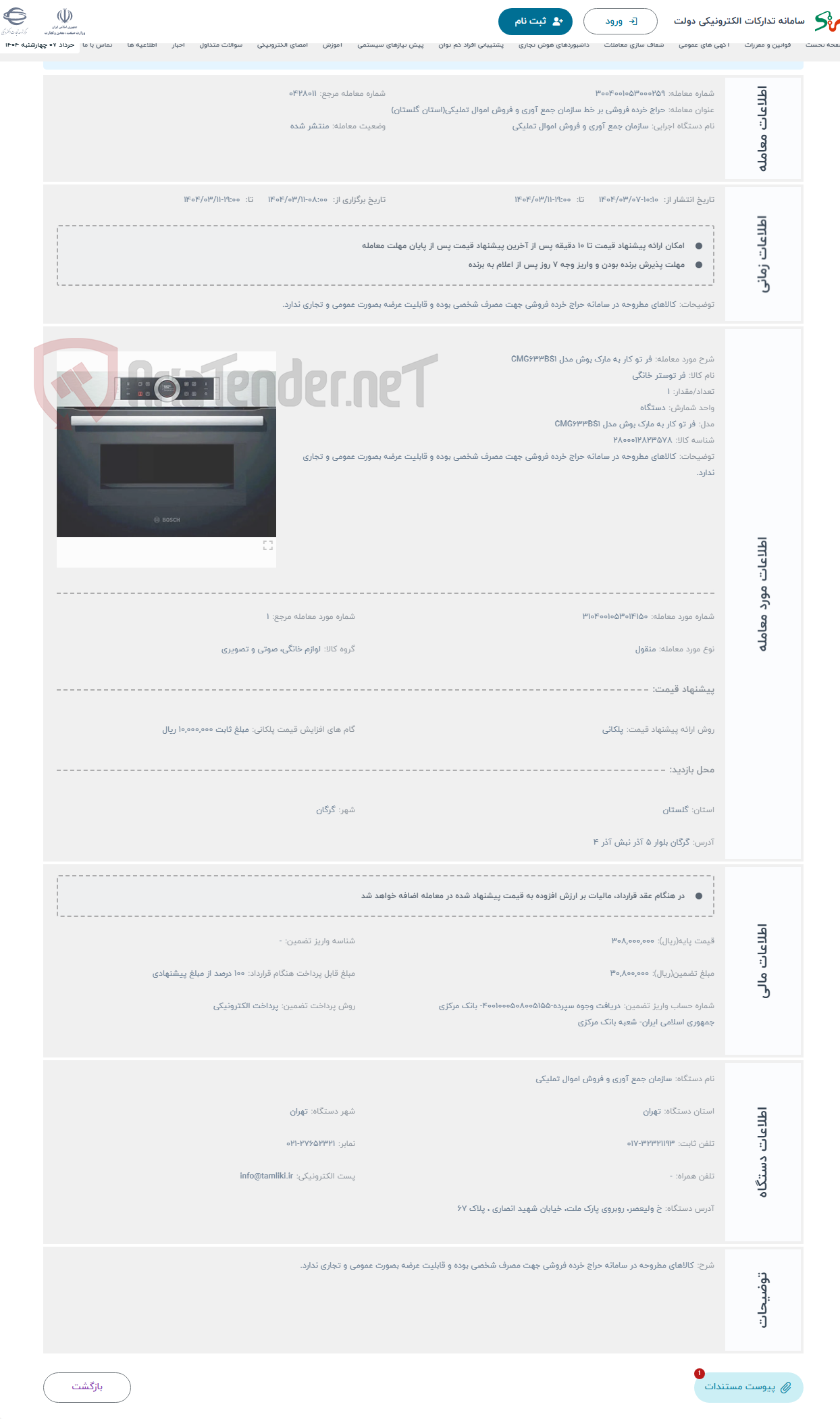 تصویر کوچک آگهی حراج فر تو کار به مارک بوش مدل CMG633BS1