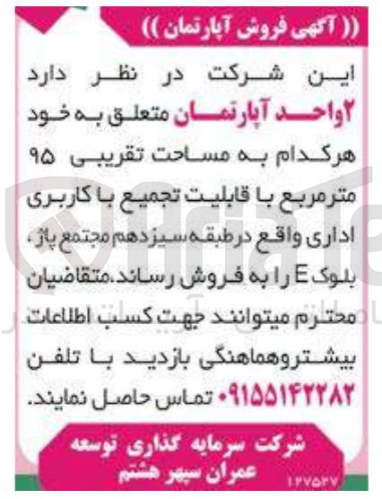 تصویر کوچک آگهی فروش ۲ واحد آپارتمان هر کدام به مساحت تقریبی ۹۵ متر مربع با قابلیت تجمیع با کاربری اداری