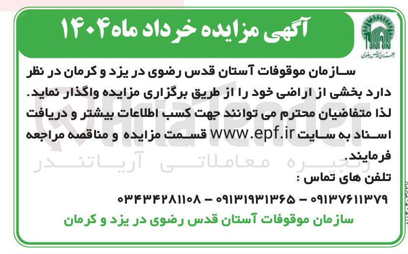 تصویر کوچک آگهی واگذاری بخشی از اراضی