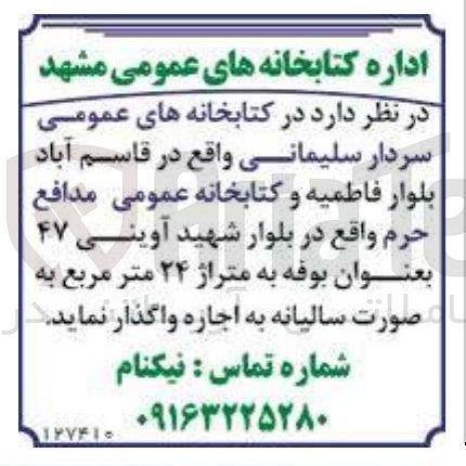 تصویر کوچک آگهی اجاره کتابخانه های عمومی به عنوان بوفه