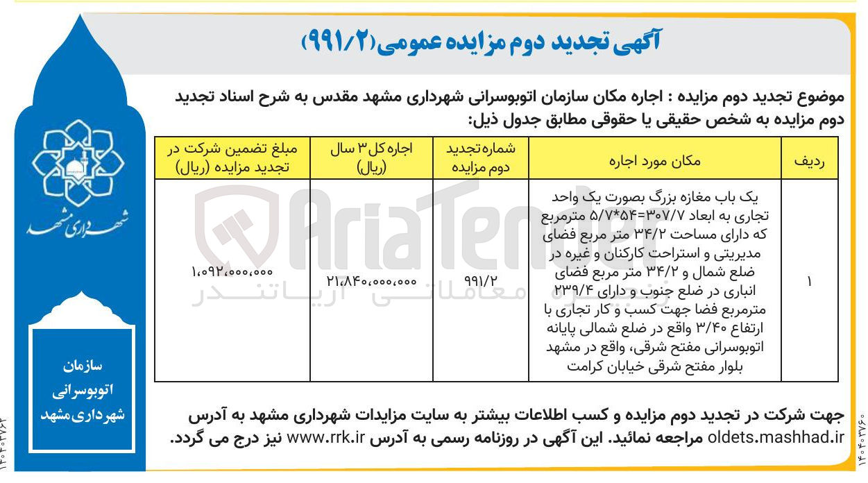 تصویر کوچک آگهی اجاره یک باب مغازه بزرگ بصورت یک واحد تجاری به ابعاد ۳۰۷/۷ - ۵/۷*۵۴ متر مربع که دارای مساحت ۳۴/۲ متر مربع فضای مدیریتی و استراحت کارکنان و غیره در ضلع شمال و ۳۴/۲ متر مربع فضای انباری در ضلع جنوب و دارای ۲۳۹/۴ مترمربع فضا جهت کسب و کار تجاری با ارتفاع ۳/۴۰ 