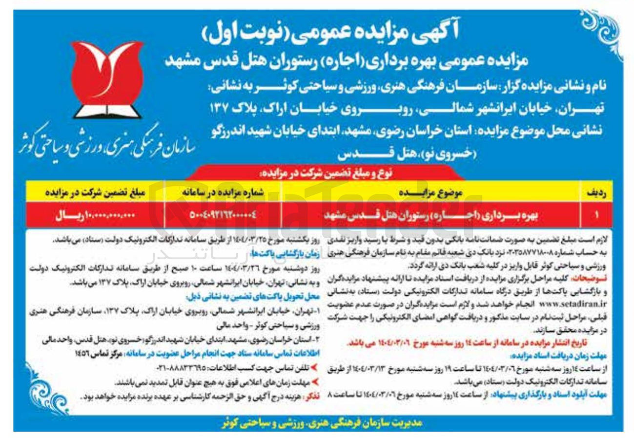 تصویر کوچک آگهی بهره برداری ( اجاره ) رستوران هتل 