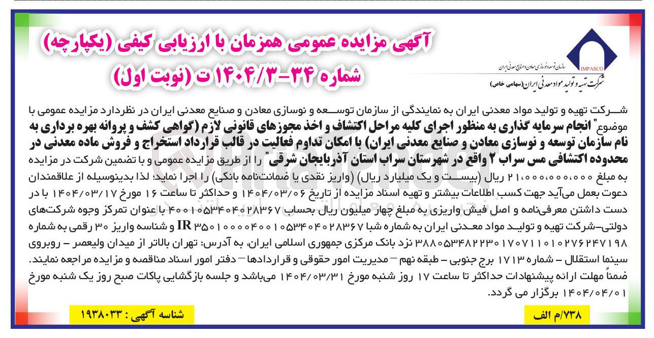 تصویر کوچک آگهی  انجام سرمایه گذاری به منظور اجرای کلیه مراحل اکتشاف و اخذ مجوزهای قانونی لازم گواهی کشف و پروانه بهره برداری به نام سازمان توسعه و نوسازی معادن و صنایع معدنی ایران با امکان تداوم فعالیت در قالب قرارداد استخراج و فروش ماده معدنی در محدوده اکتشافی مس سراب ۲ 