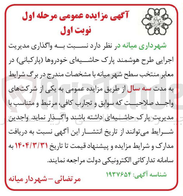 تصویر کوچک آگهی واگذاری مدیریت اجرایی طرح هوشمند پارک حاشیه ای خودروها ( پارکبانی ) در معابر منتخب سطح شهر 