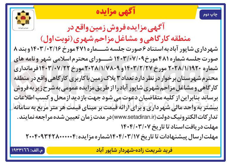 تصویر کوچک آگهی فروش تعداد ۳ پلاک زمین با کاربری کارگاهی