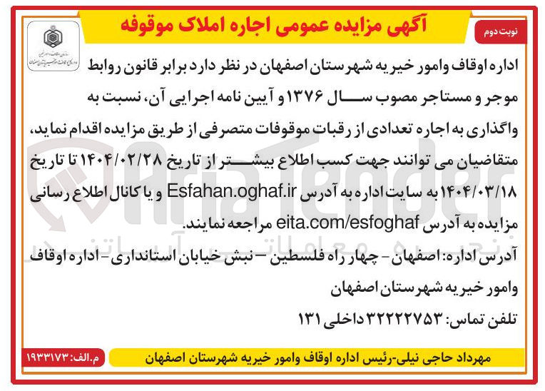 تصویر کوچک آگهی واگذاری به اجاره تعدادی از رقبات موقوفات متصرفی