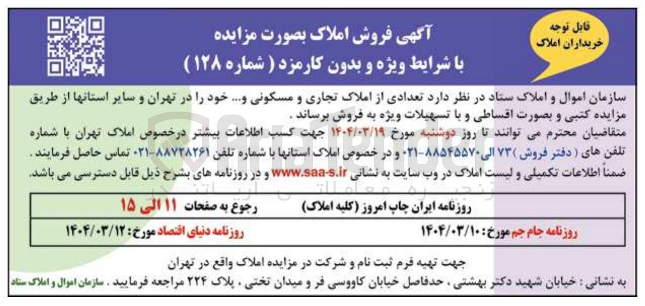 تصویر کوچک آگهی فروش تعدادی از املاک تجاری و مسکونی و ....