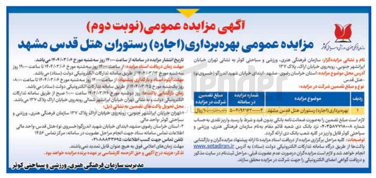 تصویر کوچک آگهی بهره برداری ( اجاره ) رستوران هتل