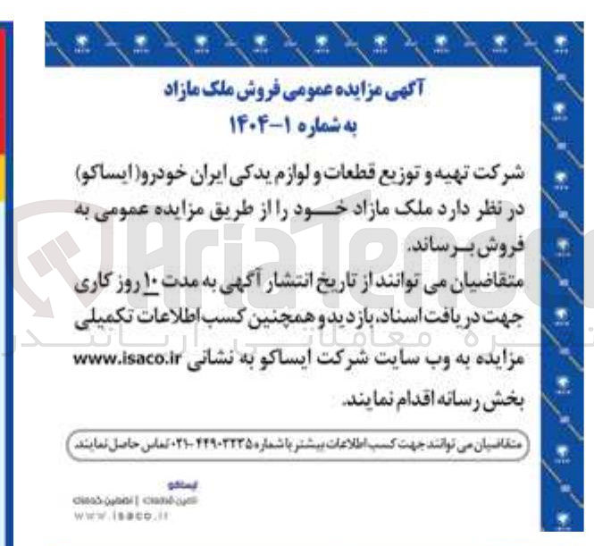 تصویر کوچک آگهی تهیه و توزیع قطعات و لوازم یدکی