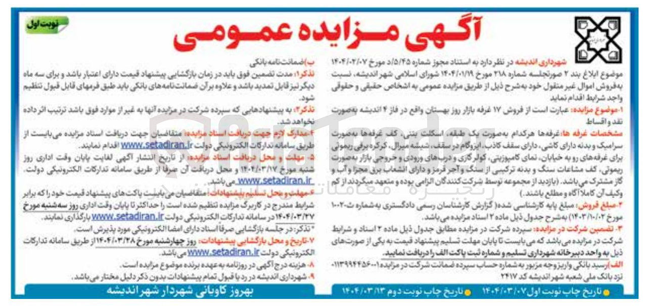 تصویر کوچک آگهی فروش اموال غیر منقول