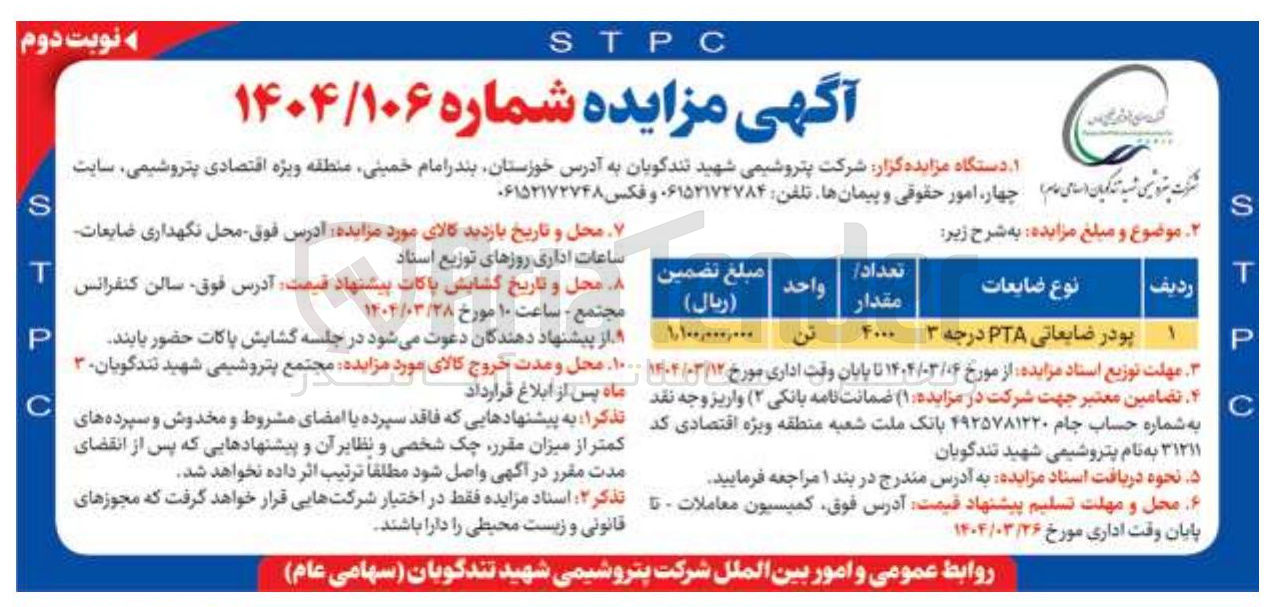تصویر کوچک آگهی فروش 4000 تن پودر ضایعاتی PTA درجه ۳ 