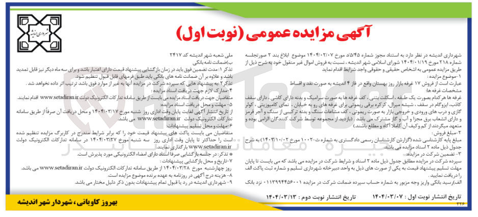 تصویر کوچک آگهی  فروش اموال غیر منقول