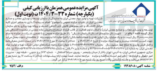 تصویر کوچک آگهی انجام سرمایه گذاری به منظور اجرای کلیه مراحل اكتشاف و اخذ مجوزهای قانونی لازم گواهی کشف و پروانه بهره برداری 