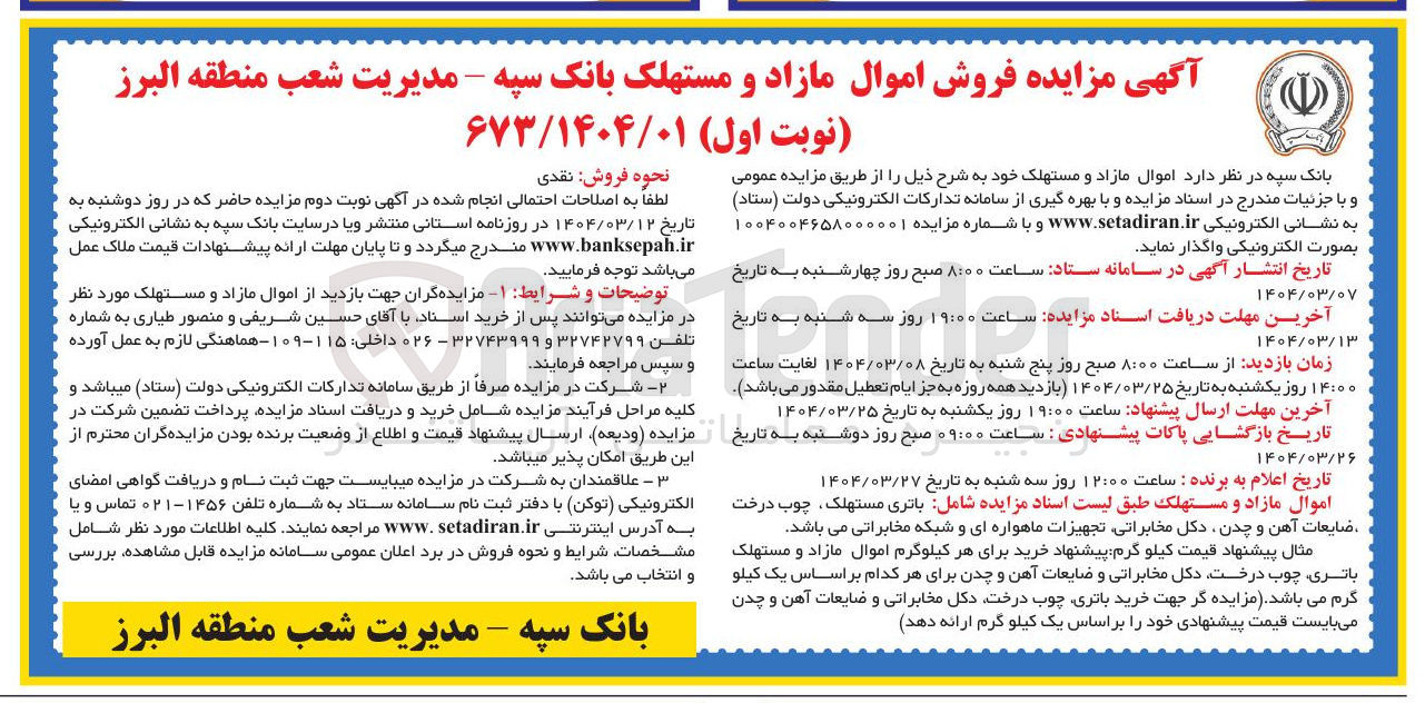 تصویر کوچک آگهی فروش اموال مازاد و مستهلک 