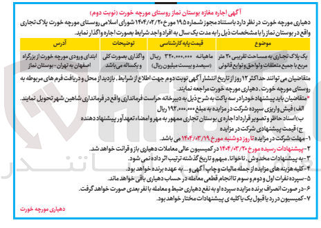 تصویر کوچک آگهی یک پلاک تجاری به مساحت تقریبی ۲۰ متر مربع با جميع متعلقات و لواحق و توابع قانونی 
