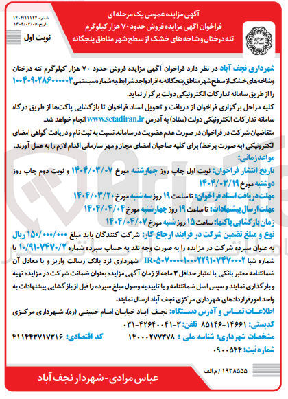 تصویر کوچک آگهی فروش حدود ۷۰ هزار کیلوگرم تنه درختان و شاخه های خشک