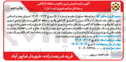 تصویر کوچک آگهی  تعداد ۱۱ پلاک زمین با کاربری کارگاهی