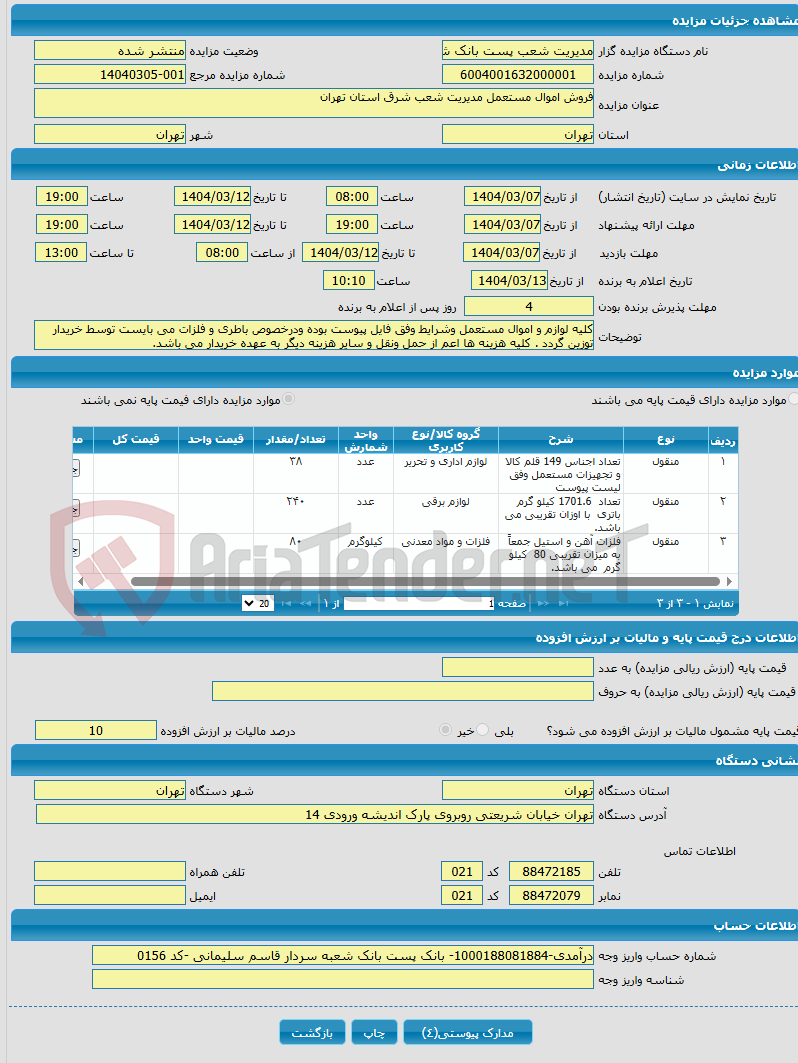 تصویر کوچک آگهی فروش اموال مستعمل مدیریت شعب شرق استان تهران