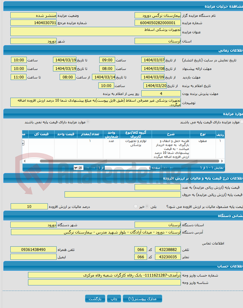 تصویر کوچک آگهی تجهیزات پزشکی اسقاط