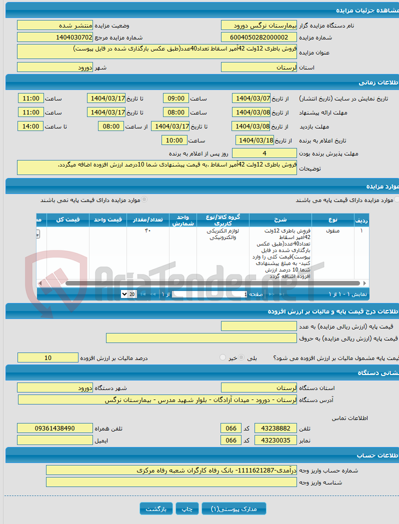 تصویر کوچک آگهی فروش باطری 12ولت 42آمپر اسقاط تعداد40عدد(طبق عکس بارگذاری شده در فایل پیوست)
