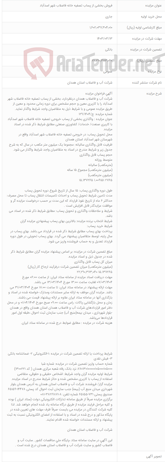 تصویر کوچک آگهی فروش بخشی از پساب تصفیه خانه فاضلاب شهر اسدآباد