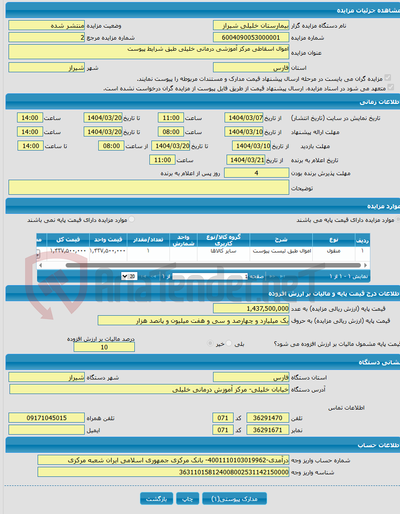 تصویر کوچک آگهی اموال اسقاطی مرکز آموزشی درمانی خلیلی طبق شرایط پیوست