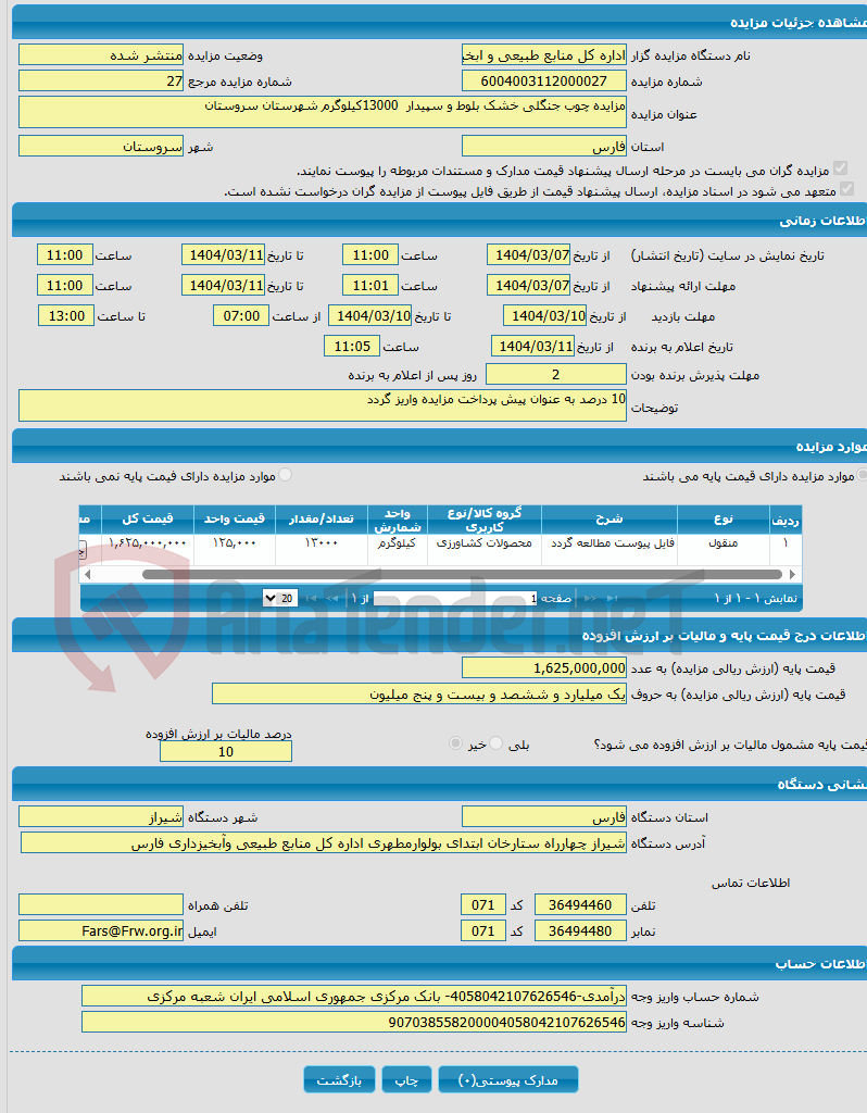 تصویر کوچک آگهی مزایده چوب جنگلی خشک بلوط و سپیدار 13000کیلوگرم شهرستان سروستان 