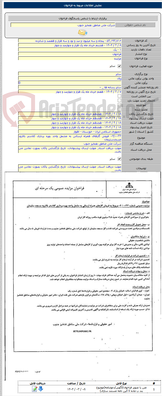 تصویر کوچک آگهی ۰۴/۰۰۳۳ فروش گازهای همراه ارسالی به مشعل واحد بهره برداری کلاستر بالارود مسجدسلیمان