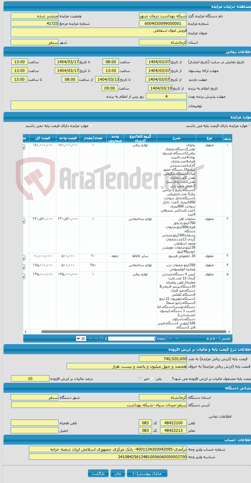 تصویر کوچک آگهی فروش اموال اسقاطی