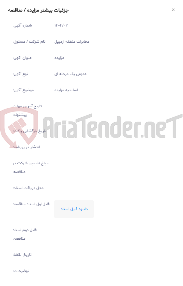 تصویر کوچک آگهی اصلاحیه مزایده