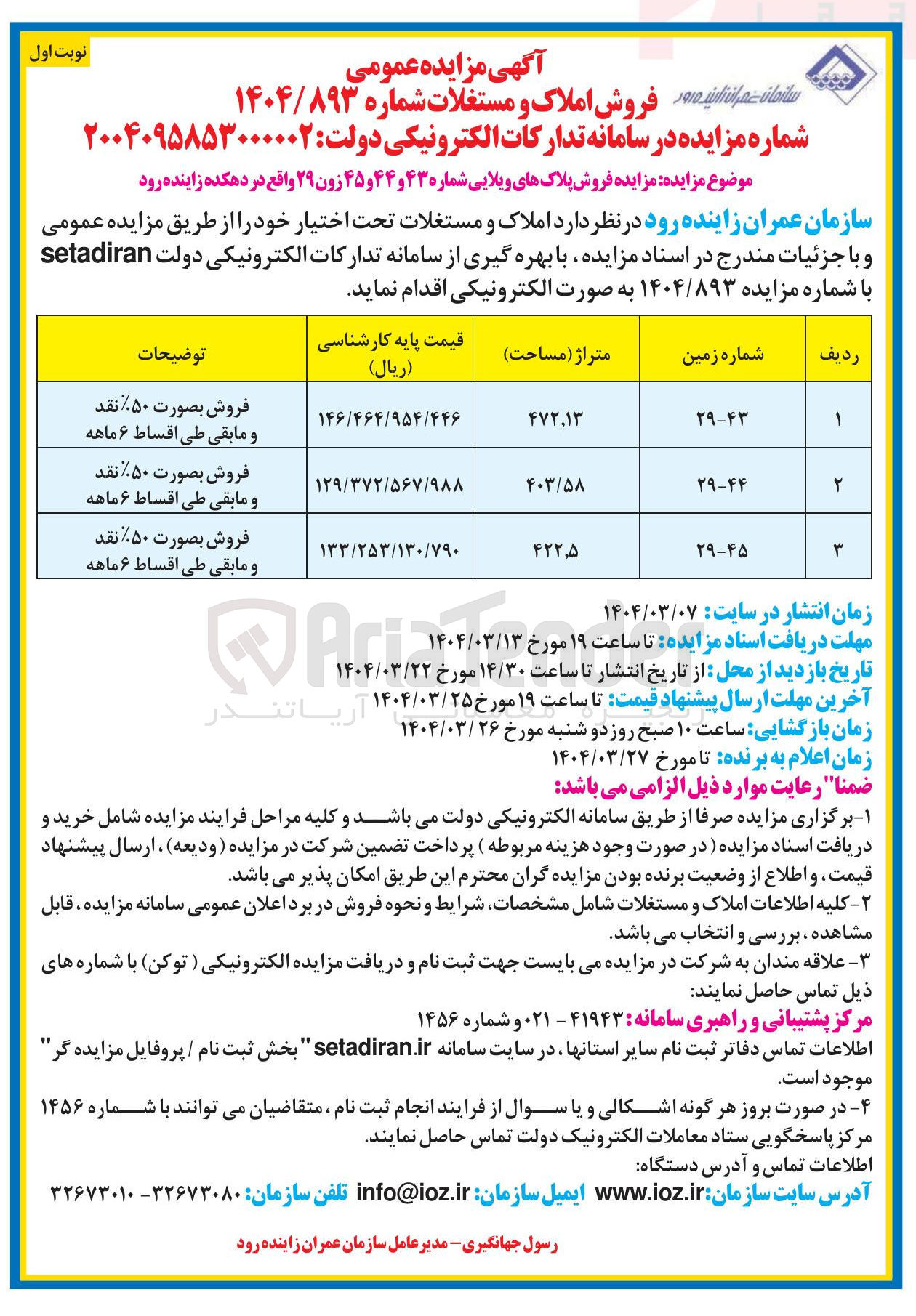 تصویر کوچک آگهی  فروش پلاک های ویلایی شماره ۴۳ و ۴۴ و ۴۵ زون ۲۹