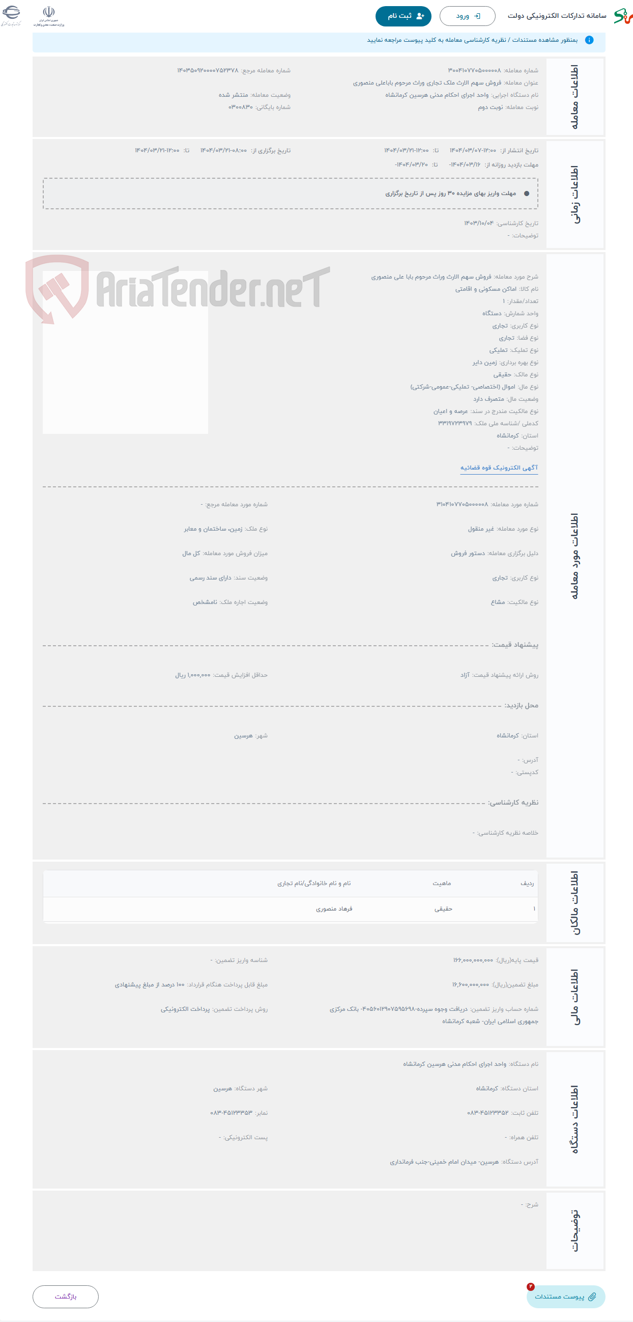 تصویر کوچک آگهی حراج فروش سهم الارث وراث مرحوم بابا علی منصوری