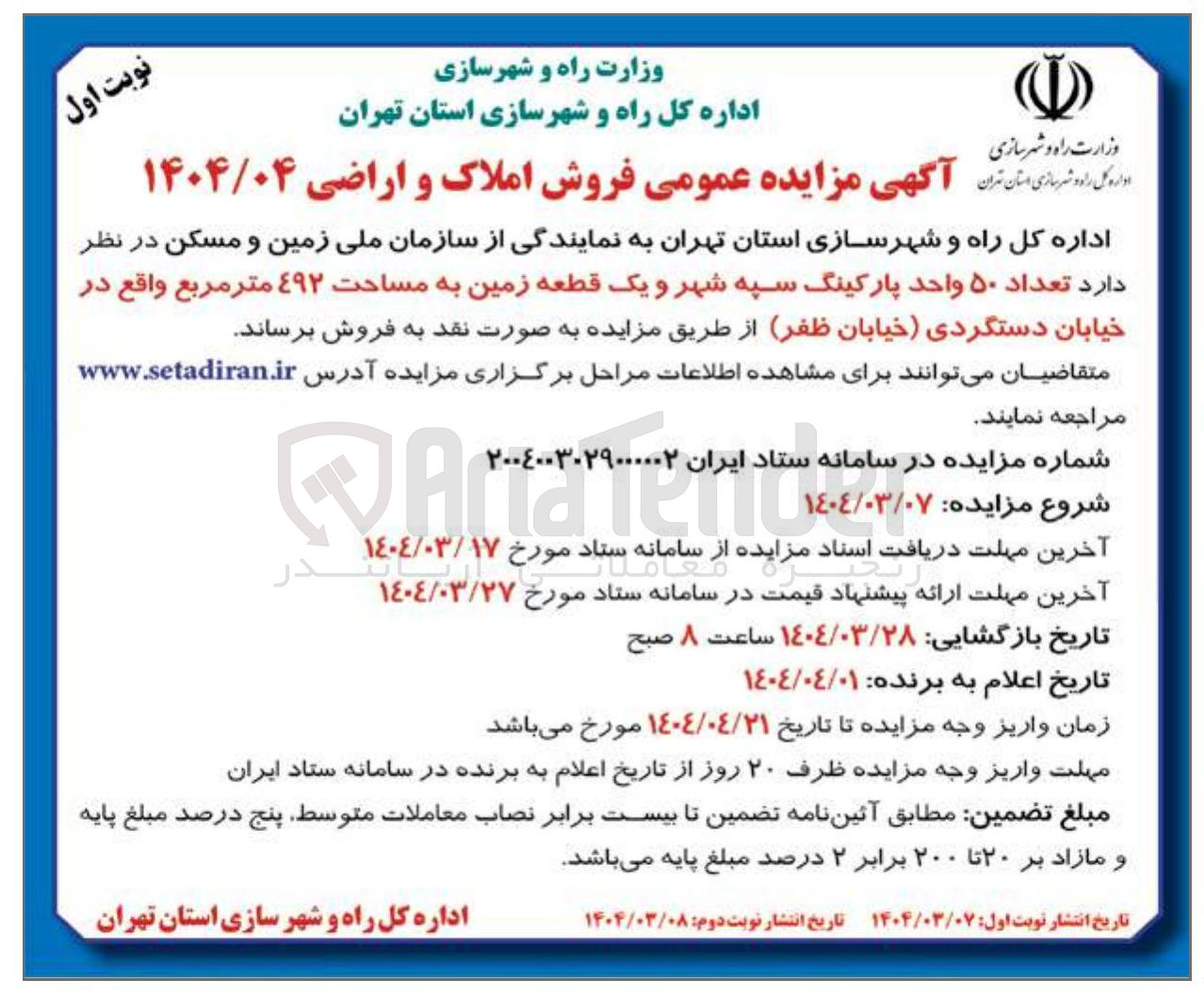 تصویر کوچک آگهی فروش تعداد ۵۰ واحد پارکینگ سپه شهر و یک قطعه زمین به مساحت ٤۹۲ متر مربع