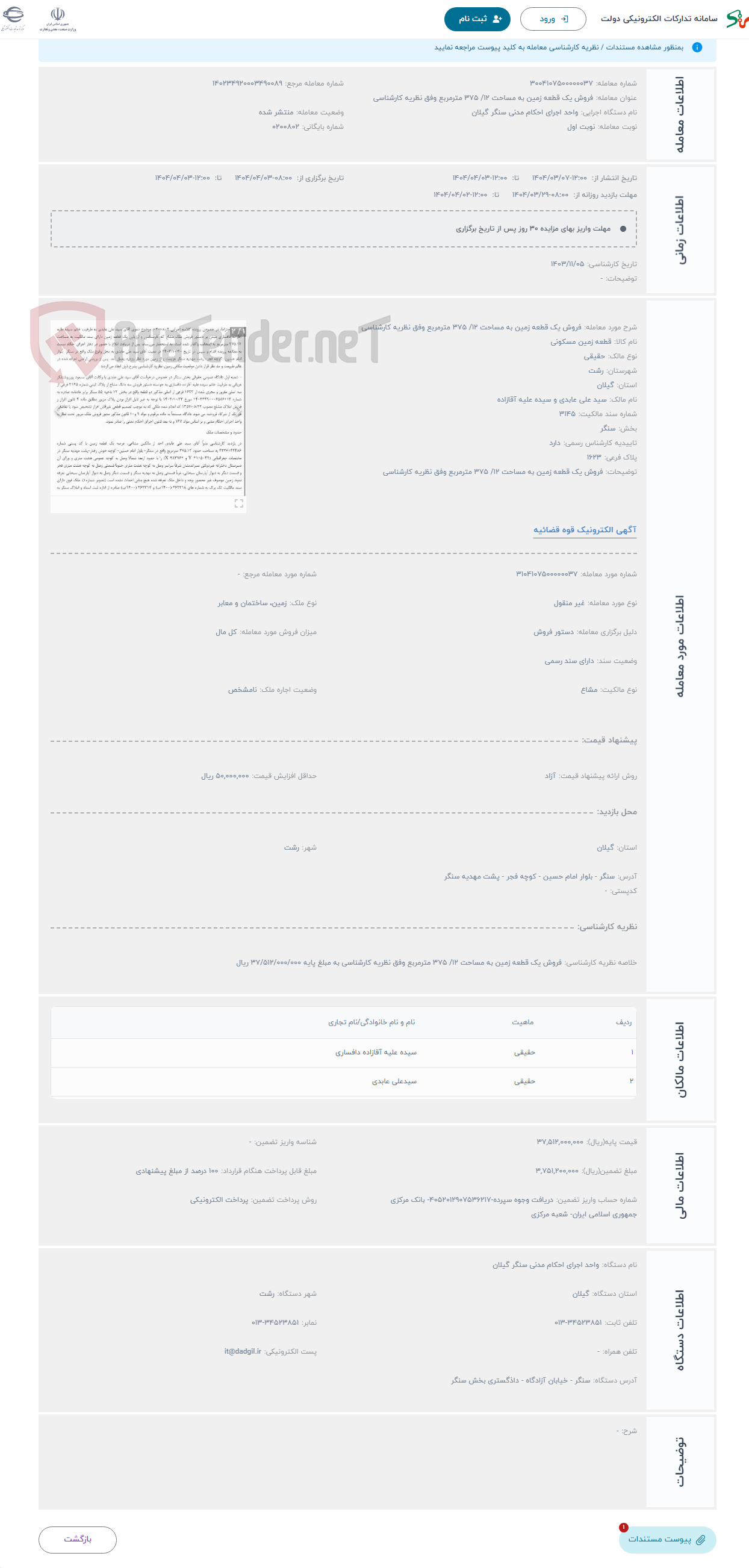 تصویر کوچک آگهی حراج فروش یک قطعه زمین به مساحت 12/ 375 مترمربع وفق نظریه کارشناسی 