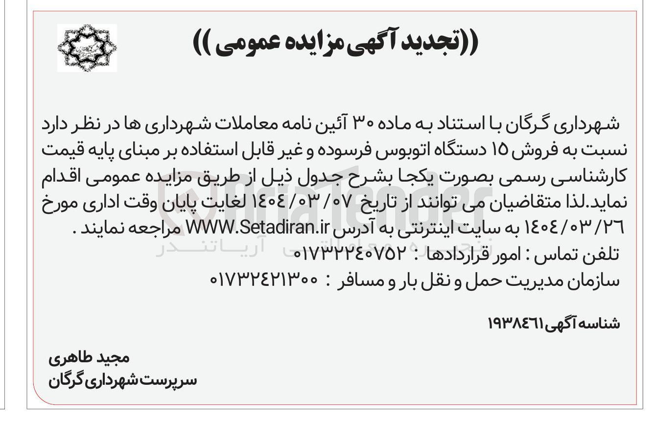 تصویر کوچک آگهی فروش ۱۵ دستگاه اتوبوس فرسوده و غیر قابل استفاده 