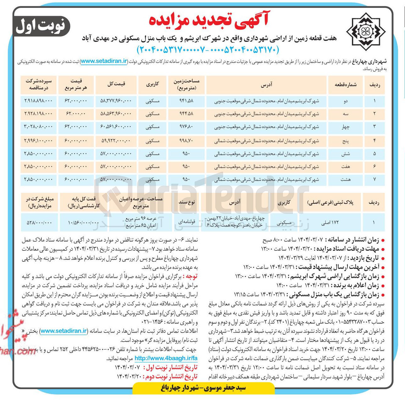 تصویر کوچک آگهی فروش هفت قطعه زمین از اراضی شهرداری و یک باب منزل مسکونی