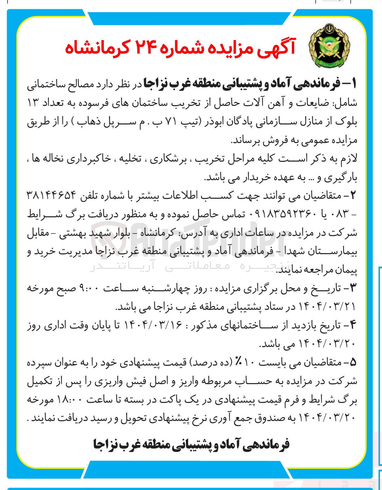 تصویر کوچک آگهی فروش مصالح ساختمانی شامل ضایعات و آهن آلات حاصل از تخریب ساختمانهای فرسوده به تعداد ۱۳ بلوک از منازل سازمانی