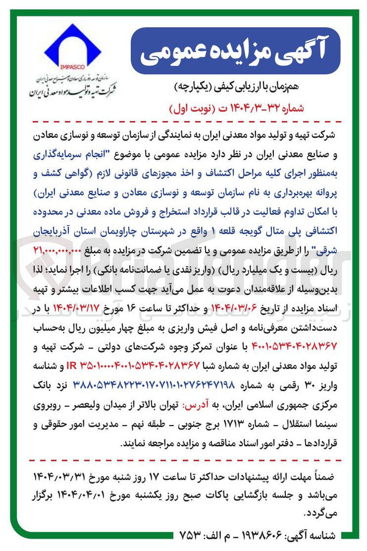 تصویر کوچک آگهی انجام سرمایه گذاری به منظور اجرای کلیه مراحل اکتشاف و اخذ مجوزهای قانونی لازم گواهی کشف و پروانه بهره برداری به نام سازمان توسعه و نوسازی معادن و صنایع معدنی ایران با امکان تداوم فعالیت در قالب قرارداد استخراج و فروش ماده معدنی در محدوده اکتشافی پلی متال گویجه قلعه ۱ 