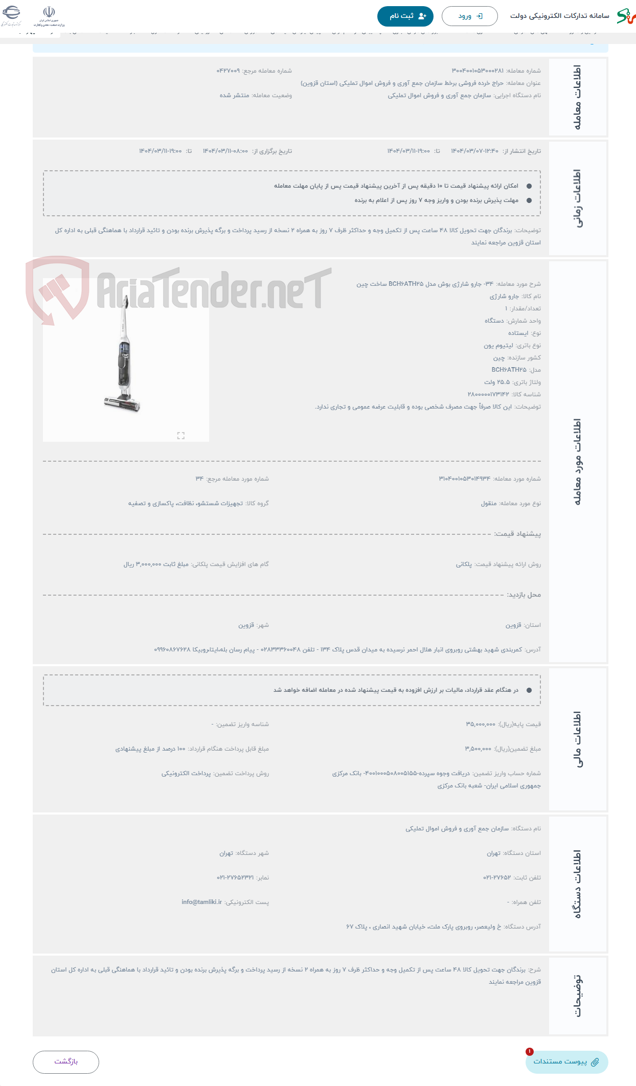تصویر کوچک آگهی حراج 34- جارو شارژی بوش مدل BCH6ATH25 ساخت چین