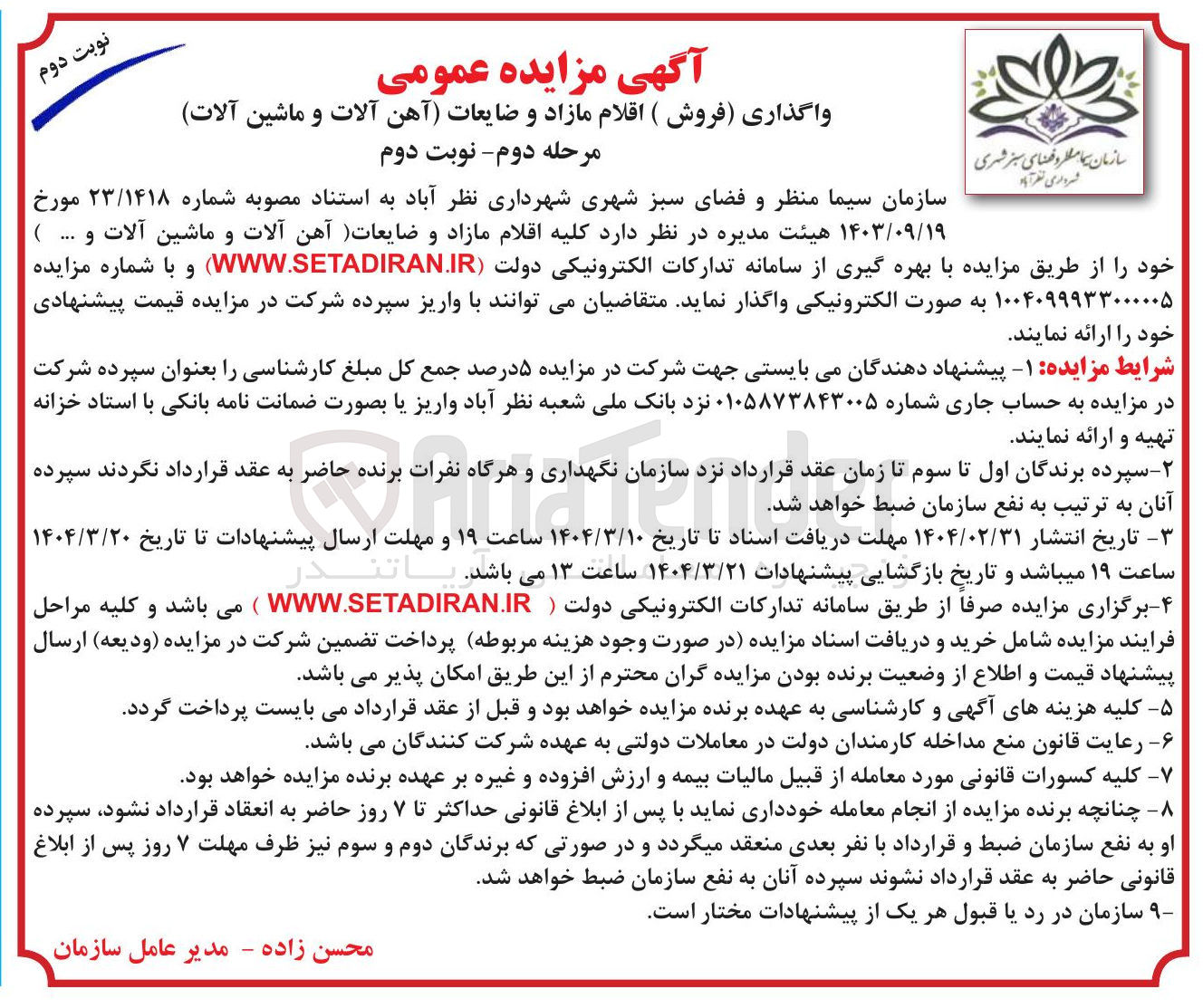تصویر کوچک آگهی کلیه اقلام مازاد و ضایعات آهن آلات و ماشین آلات و ...