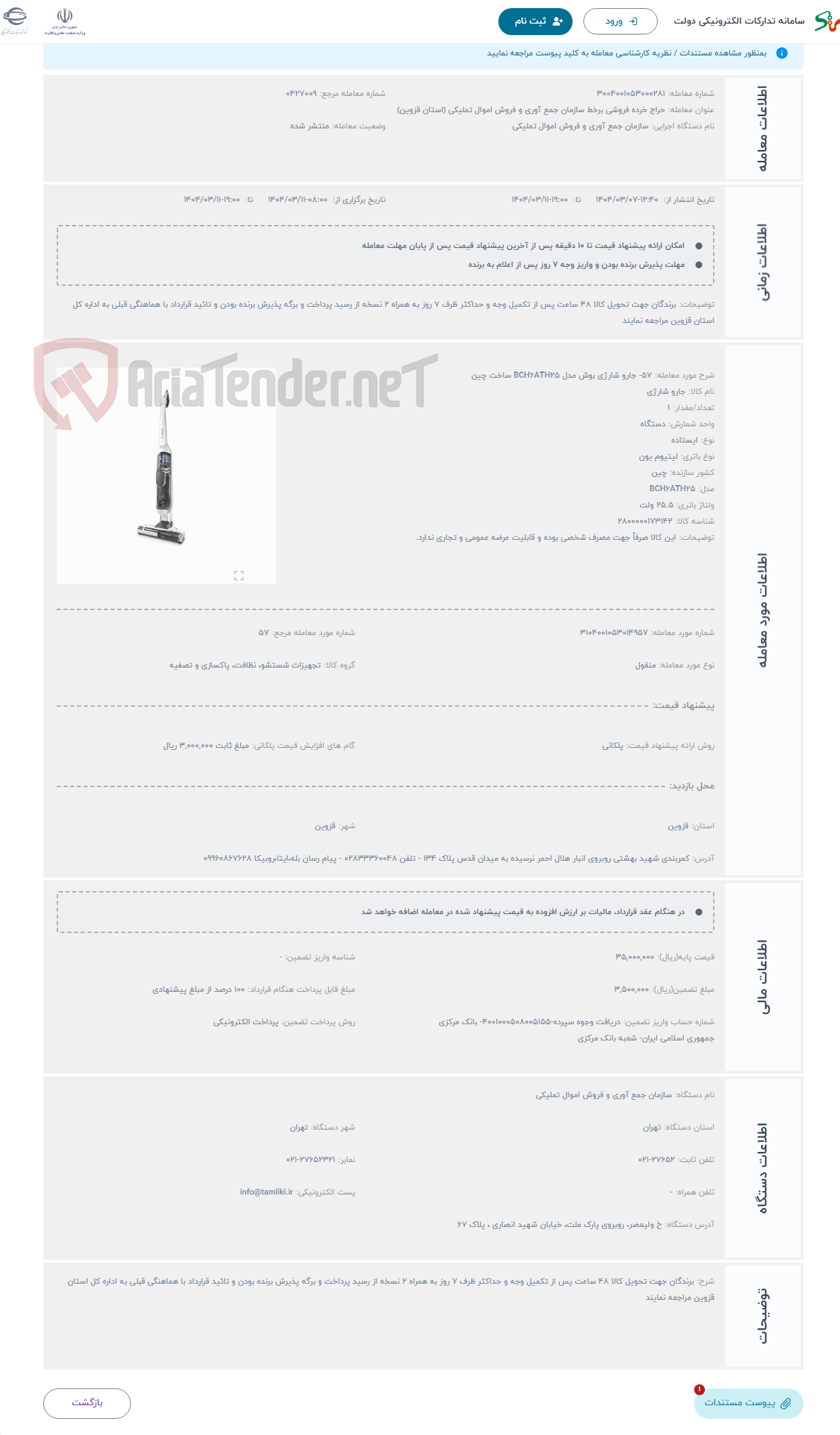تصویر کوچک آگهی حراج 57- جارو شارژی بوش مدل BCH6ATH25 ساخت چین
