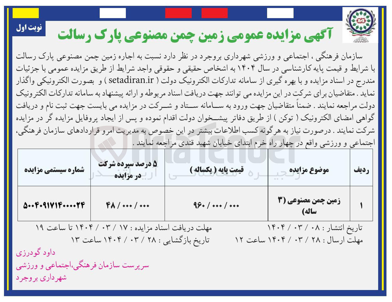 تصویر کوچک آگهی اجاره زمین چمن مصنوعی پارک رسالت